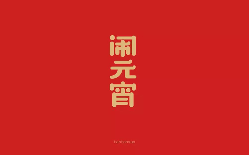 正月十五！32款闹元宵字体设计