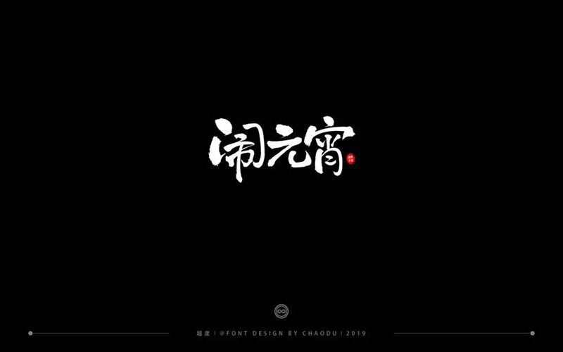 正月十五！32款闹元宵字体设计