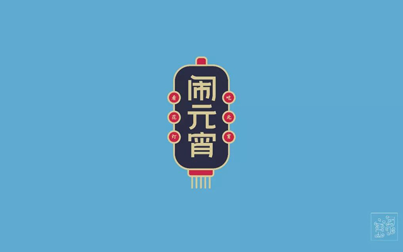 正月十五！32款闹元宵字体设计