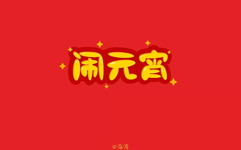 正月十五！32款闹元宵字体设计