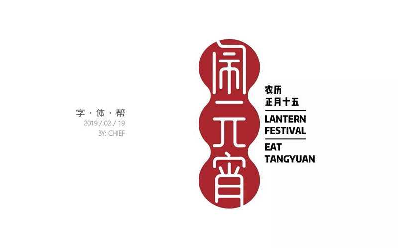 正月十五！32款闹元宵字体设计