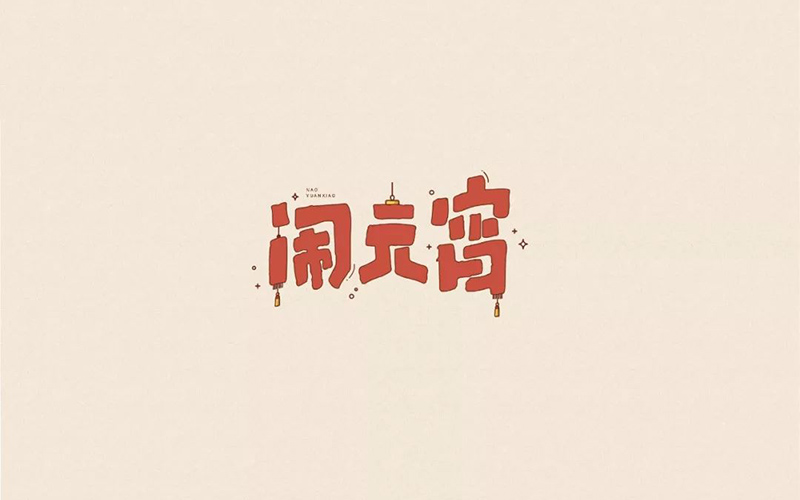 正月十五！32款闹元宵字体设计