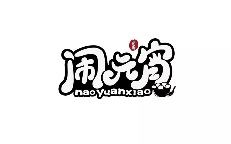 正月十五！32款闹元宵字体设计