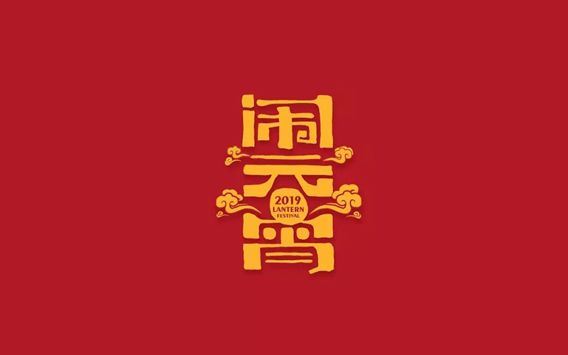正月十五！32款闹元宵字体设计
