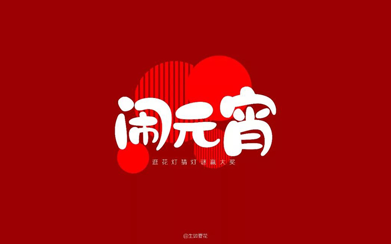 正月十五！32款闹元宵字体设计