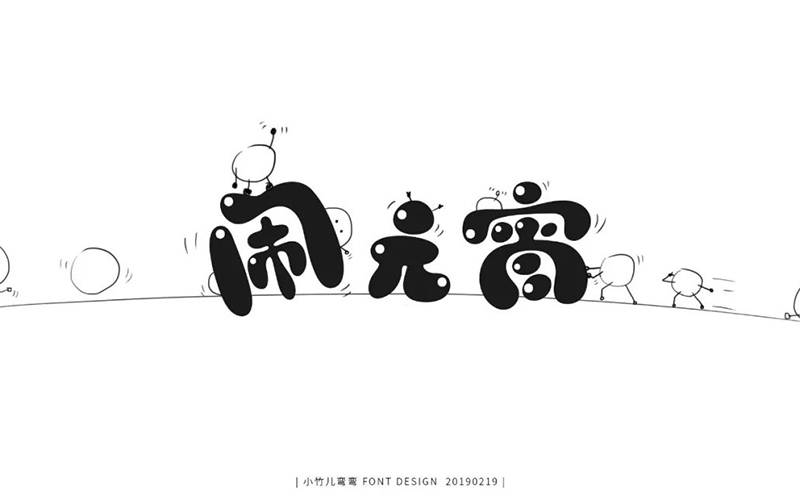 正月十五！32款闹元宵字体设计