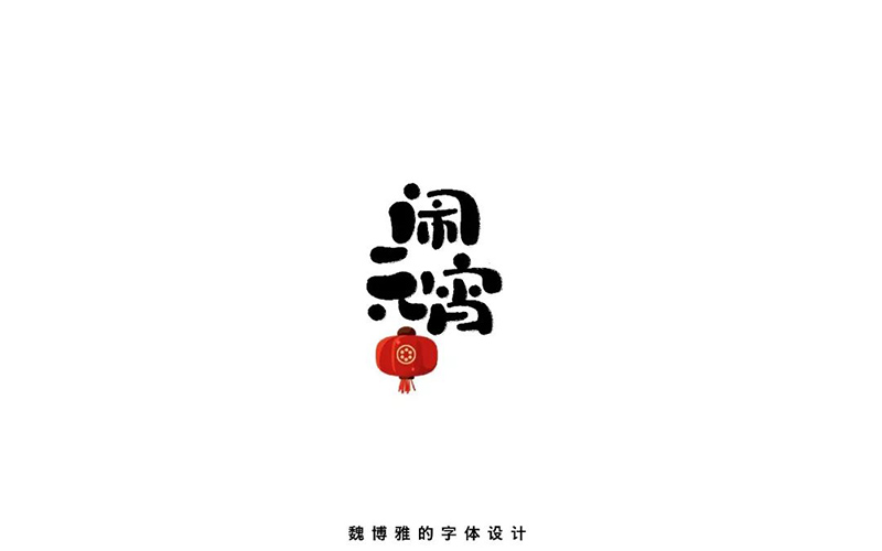 正月十五！32款闹元宵字体设计