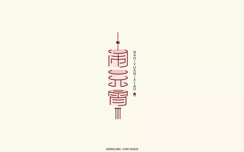 正月十五！32款闹元宵字体设计