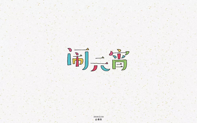 正月十五！32款闹元宵字体设计