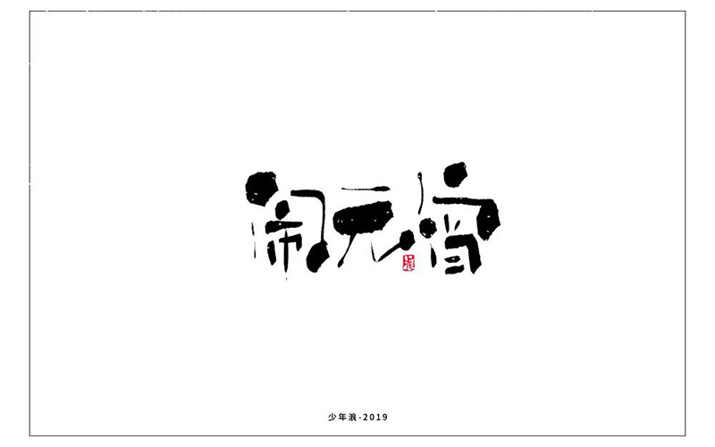 正月十五！32款闹元宵字体设计