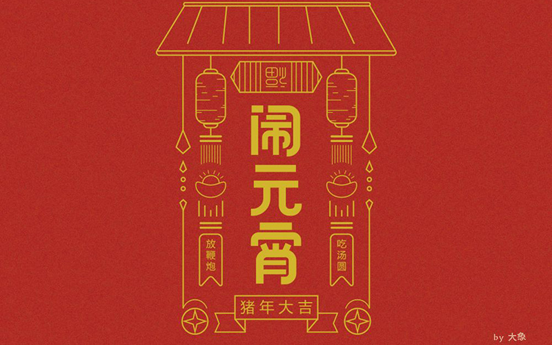 正月十五！32款闹元宵字体设计