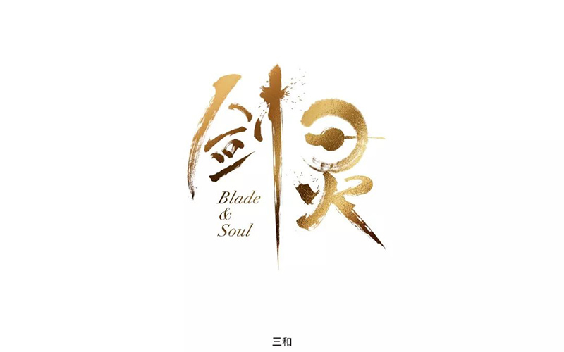 动作网游！16款剑灵字体设计