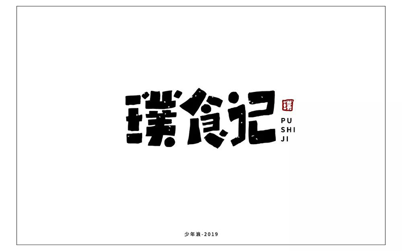 五穀雜糧粉50款璞食記字體設計