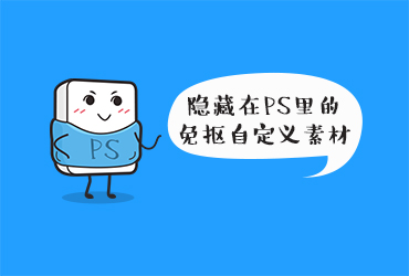 PS先森的日常！隐藏在PS里的免抠自定义素材