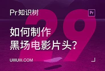 PR入门教程！NO.29 如何制作黑场电影片头？