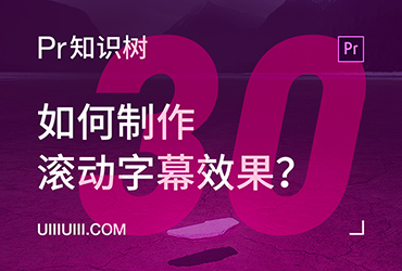 PR入门教程！NO.30 如何制作滚动字幕效果？