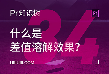 PR入门教程！NO.34 差值溶解效果转场