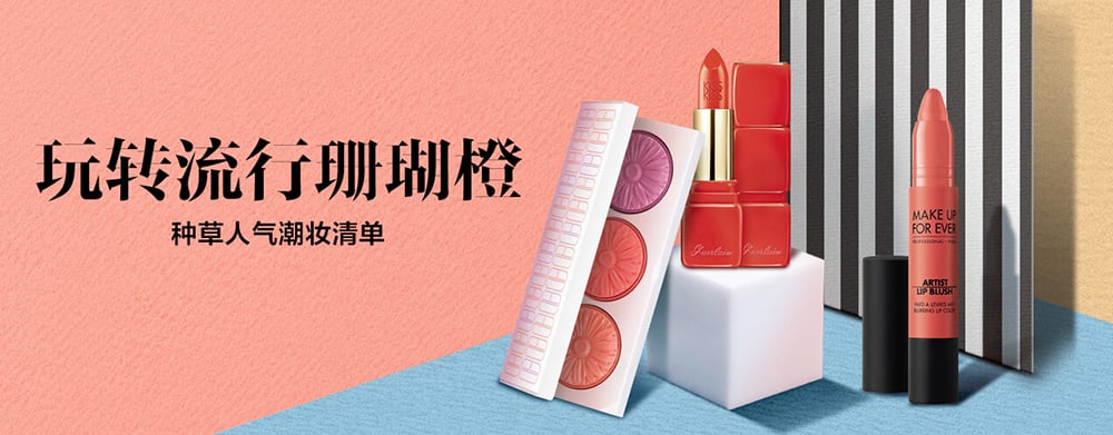 神摆位！18个美妆产品Banner设计