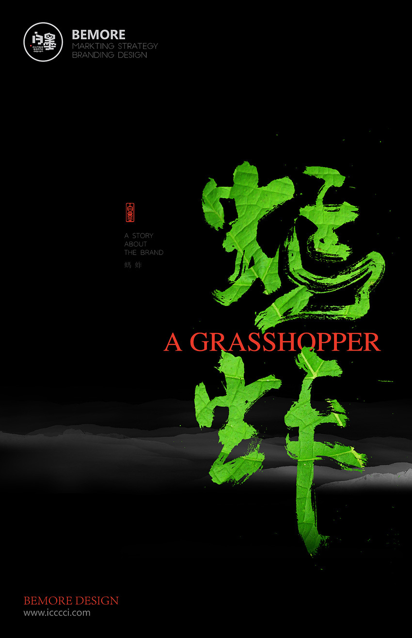 中国风！来自黄陵野鹤的书法字体海报