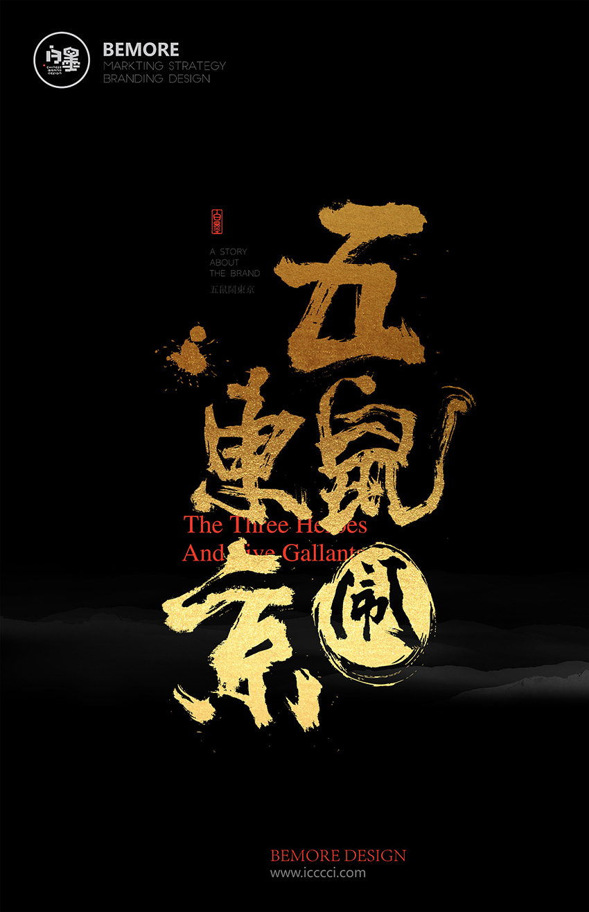 中国风！来自黄陵野鹤的书法字体海报