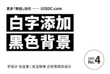 报纸印刷中，文字常见的9种装饰方法