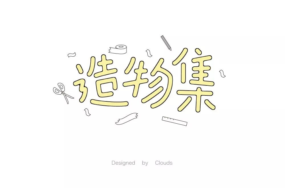 手作节目！20款造物集字体设计