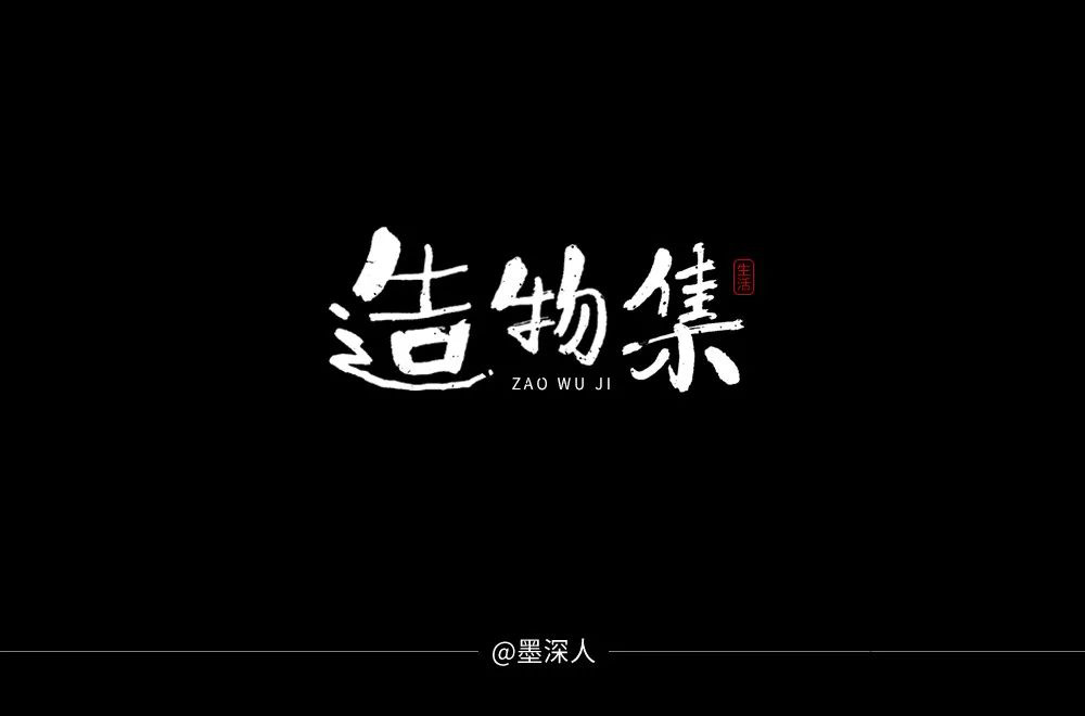 手作节目！20款造物集字体设计