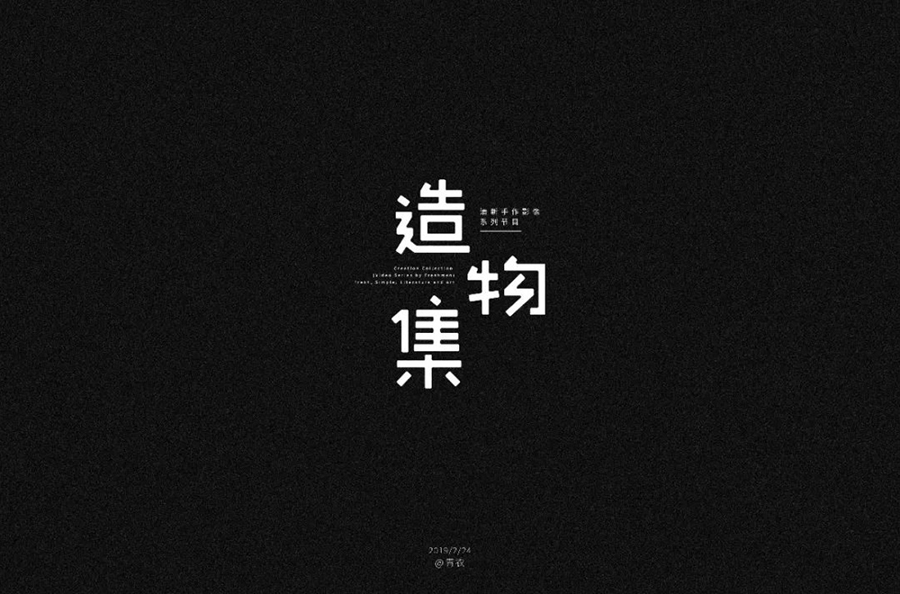 手作节目！20款造物集字体设计