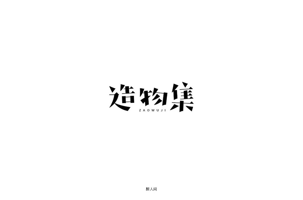 手作节目！20款造物集字体设计