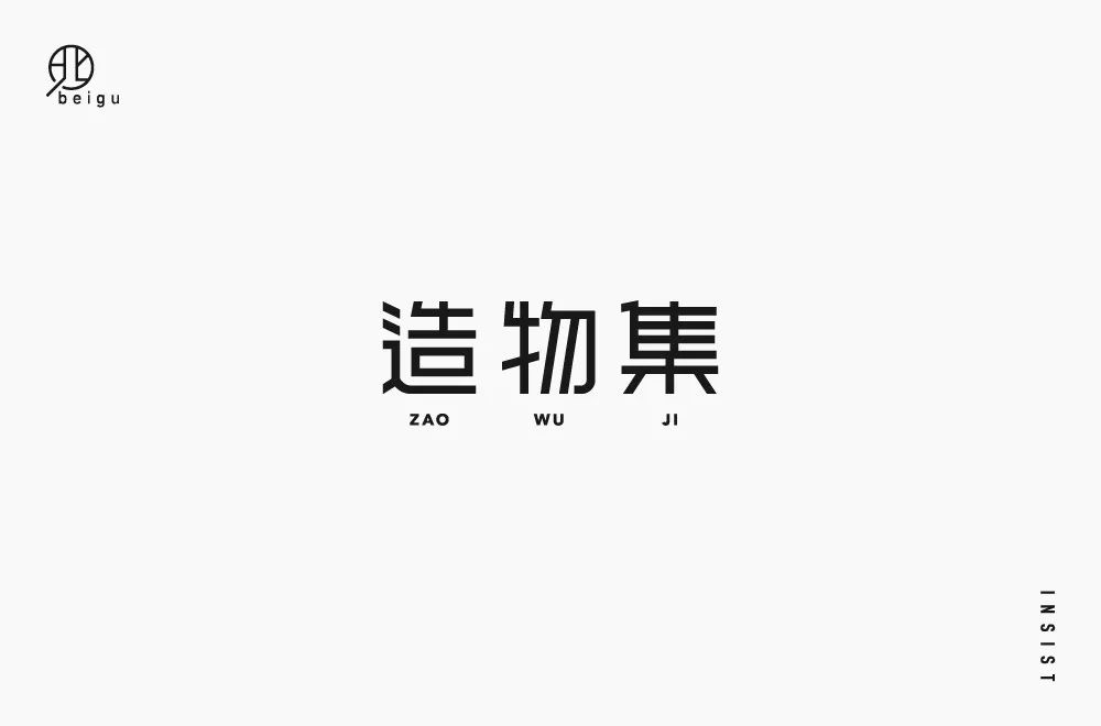 手作节目！20款造物集字体设计