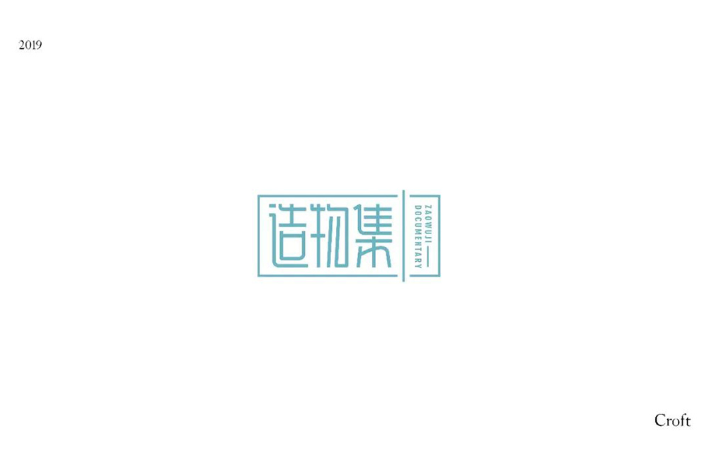 手作节目！20款造物集字体设计