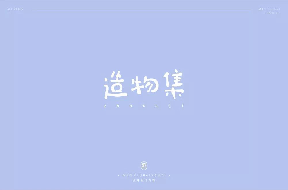 手作节目！20款造物集字体设计