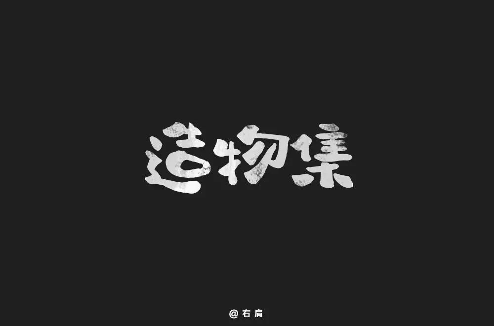 手作节目！20款造物集字体设计