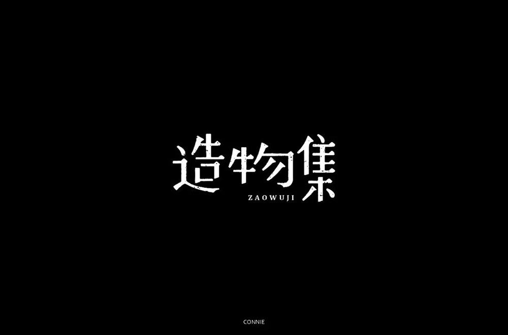 手作节目！20款造物集字体设计