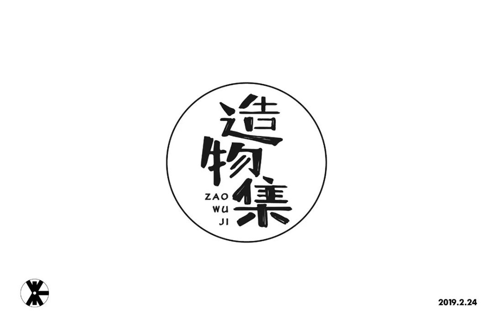 手作节目！20款造物集字体设计