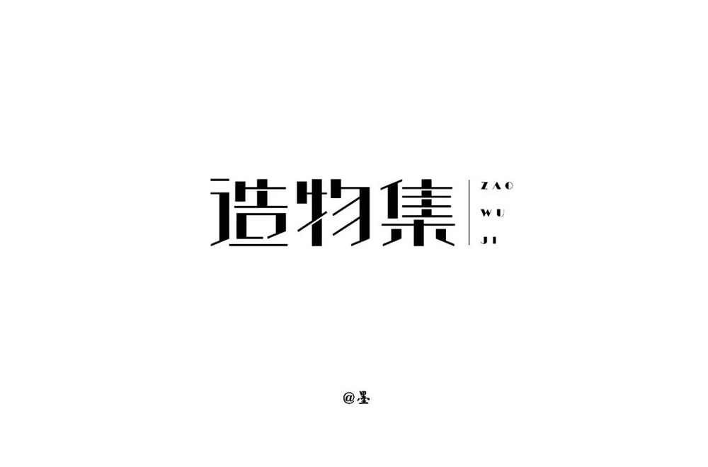 手作节目！20款造物集字体设计