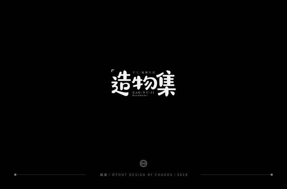 手作节目！20款造物集字体设计
