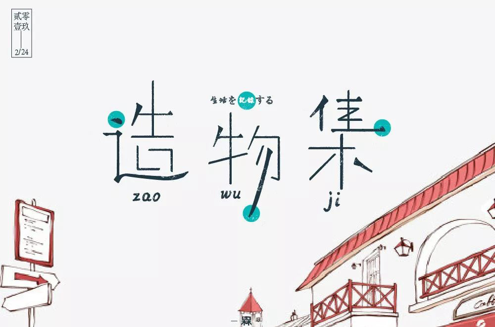 手作节目！20款造物集字体设计