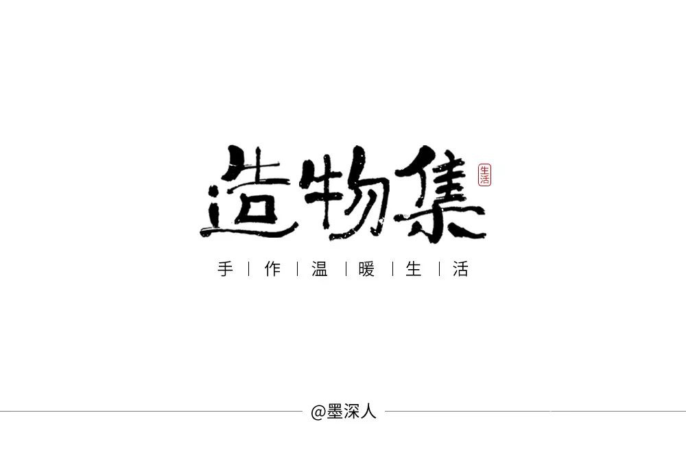 手作节目！20款造物集字体设计