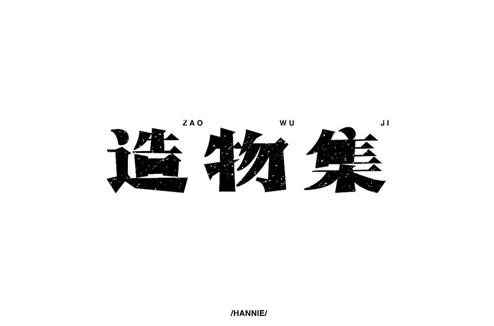 手作节目！20款造物集字体设计