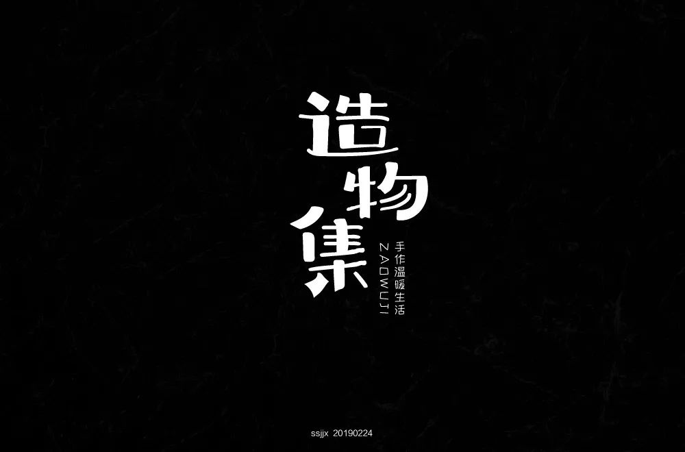 手作节目！20款造物集字体设计
