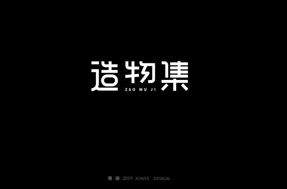 手作节目！20款造物集字体设计
