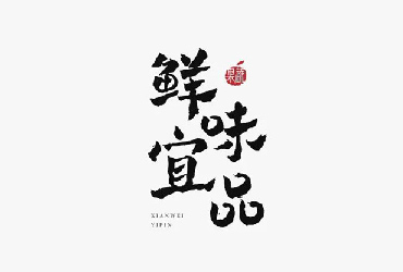 果蔬连锁！22款鲜味宜品字体设计