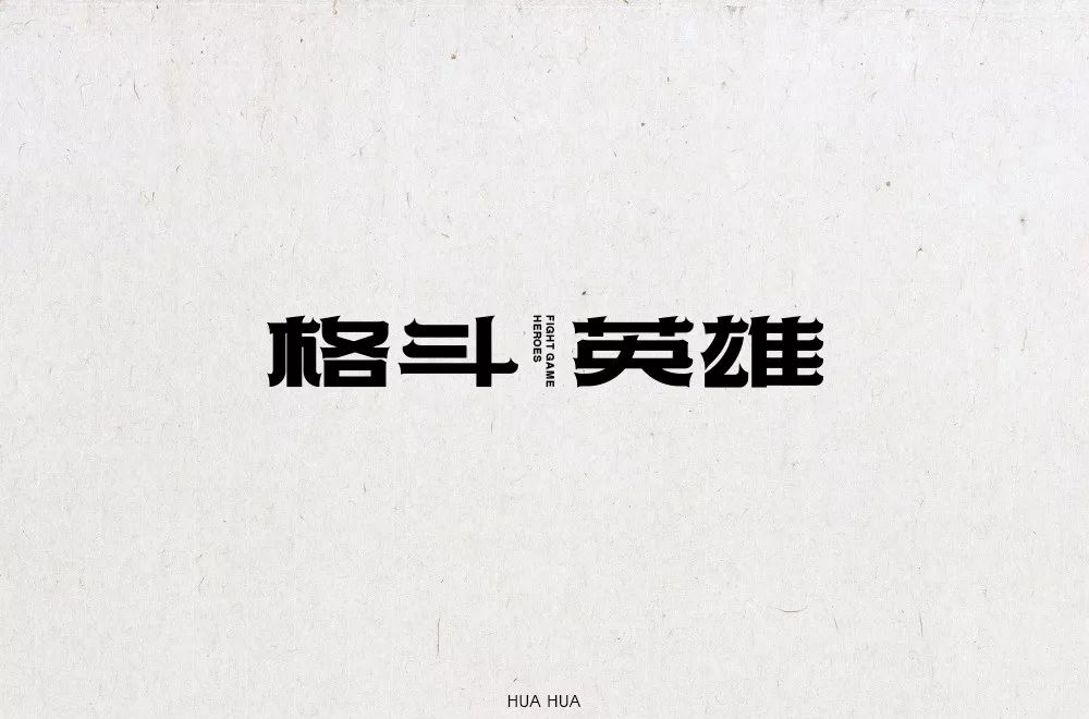 力量拳击！32款格斗英雄字体设计