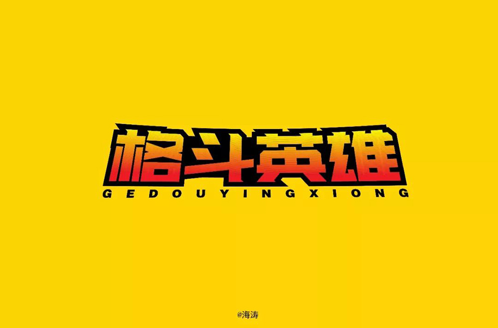 力量拳击！32款格斗英雄字体设计