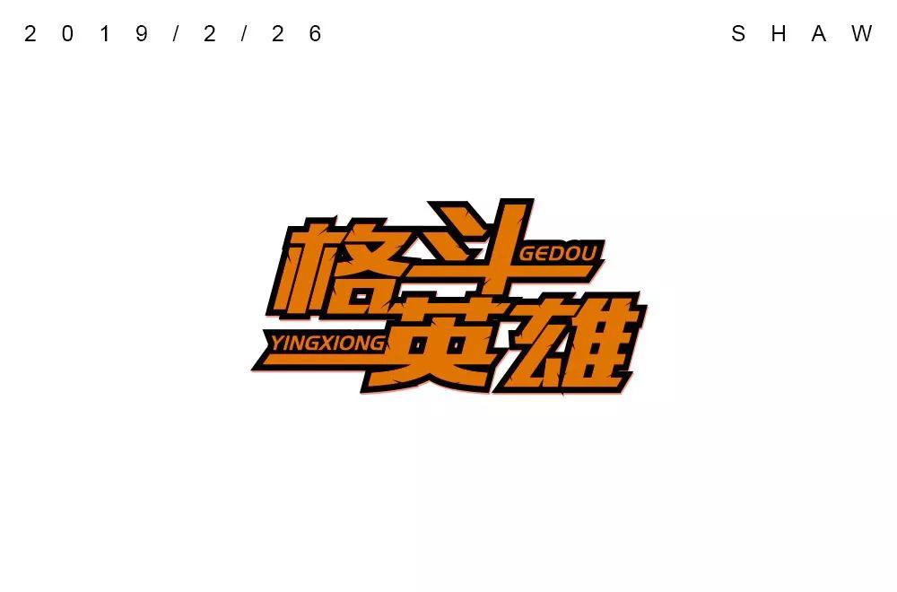 力量拳击！32款格斗英雄字体设计
