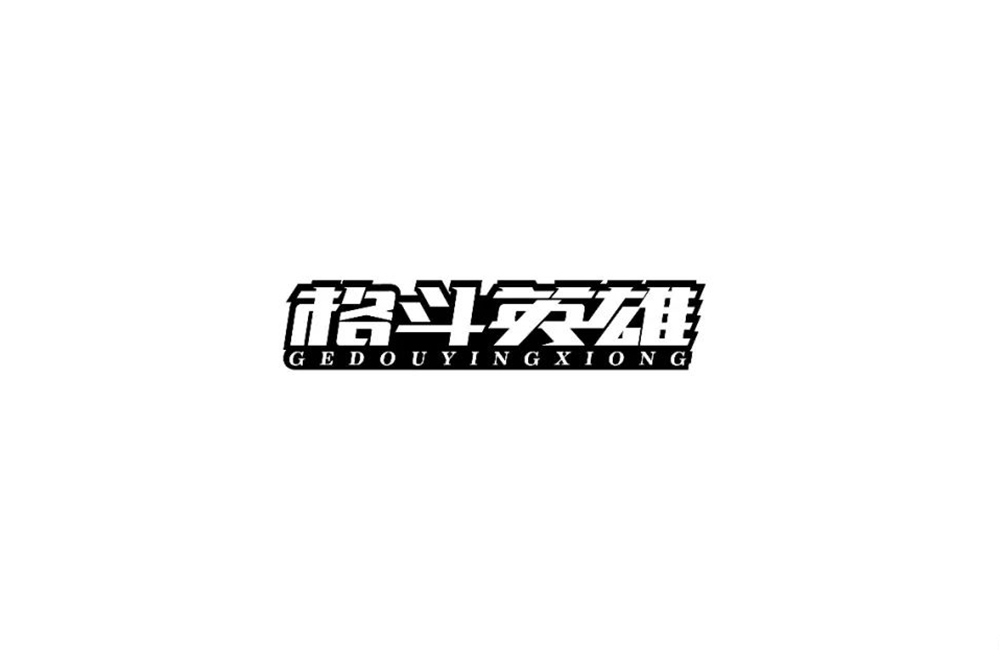 力量拳击！32款格斗英雄字体设计