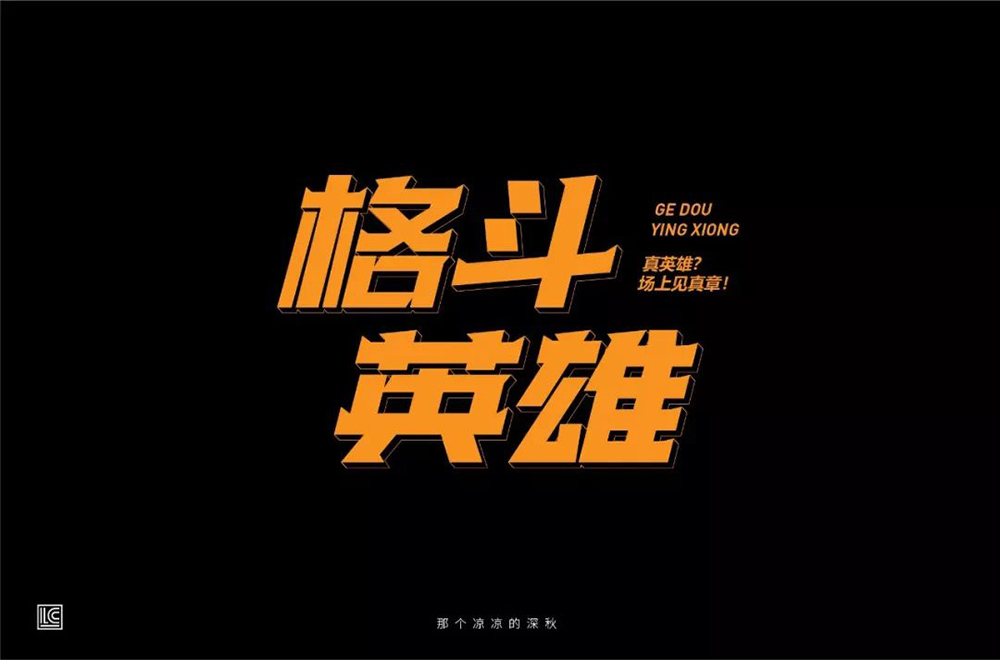 力量拳击！32款格斗英雄字体设计