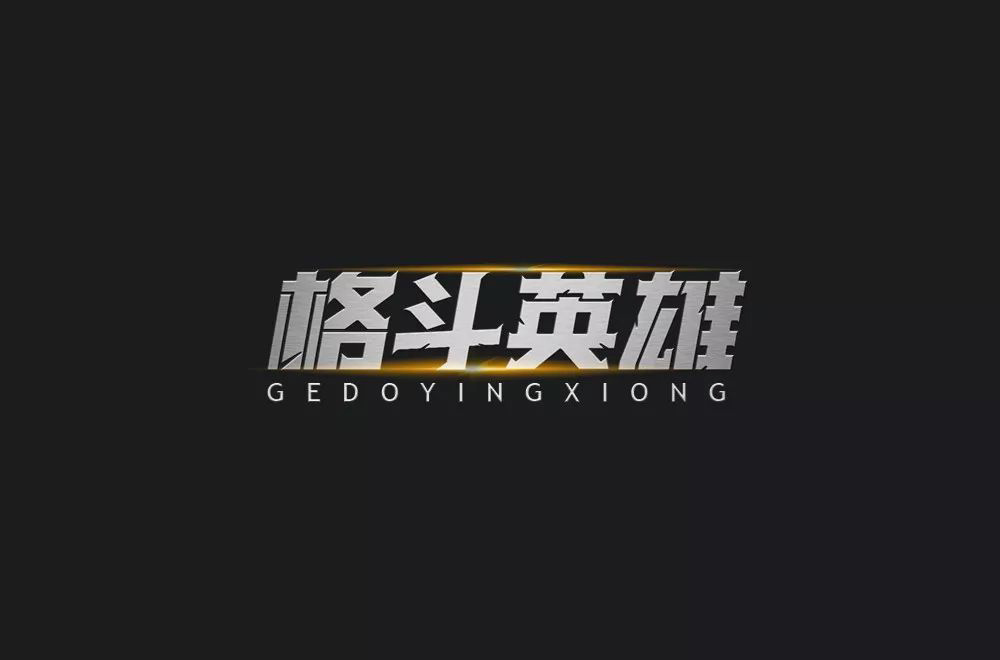 力量拳击！32款格斗英雄字体设计