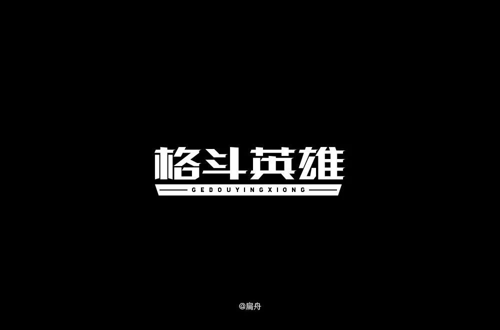 力量拳击！32款格斗英雄字体设计